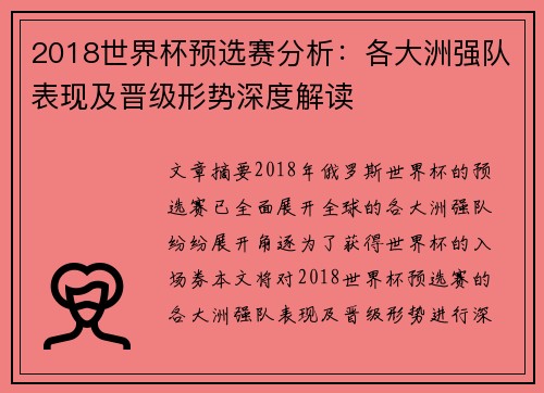 2018世界杯预选赛分析：各大洲强队表现及晋级形势深度解读