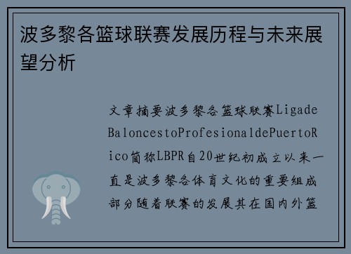 波多黎各篮球联赛发展历程与未来展望分析