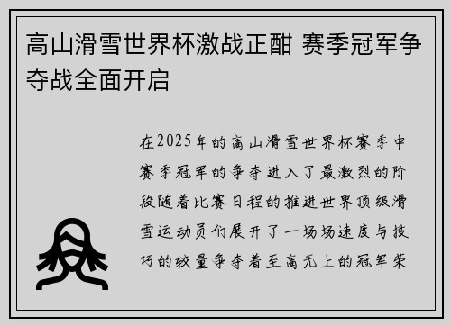高山滑雪世界杯激战正酣 赛季冠军争夺战全面开启