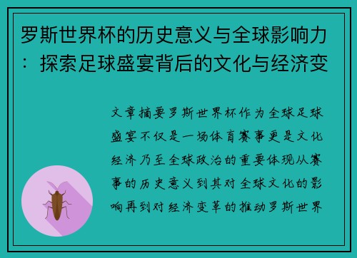 罗斯世界杯的历史意义与全球影响力：探索足球盛宴背后的文化与经济变革