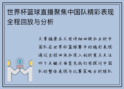 世界杯篮球直播聚焦中国队精彩表现全程回放与分析