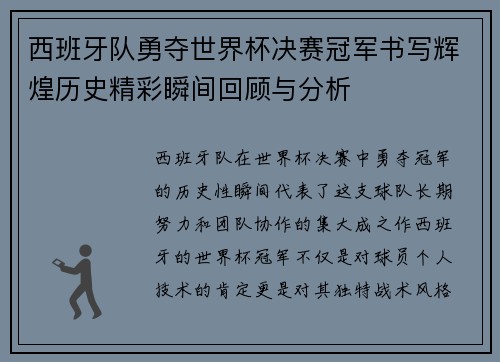 西班牙队勇夺世界杯决赛冠军书写辉煌历史精彩瞬间回顾与分析