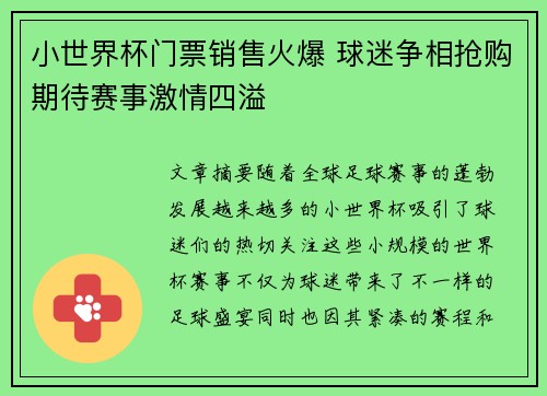 小世界杯门票销售火爆 球迷争相抢购期待赛事激情四溢