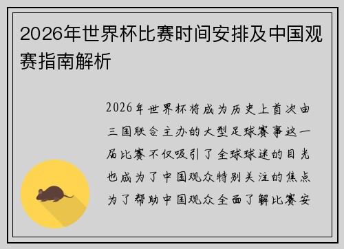 2026年世界杯比赛时间安排及中国观赛指南解析