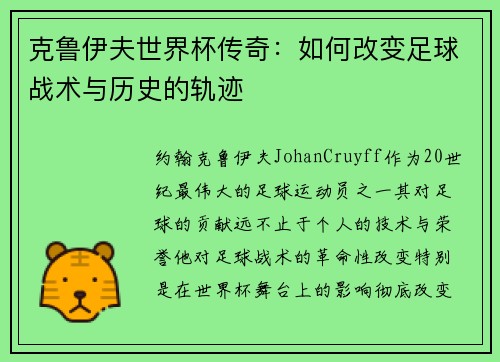 克鲁伊夫世界杯传奇：如何改变足球战术与历史的轨迹