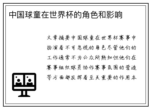 中国球童在世界杯的角色和影响
