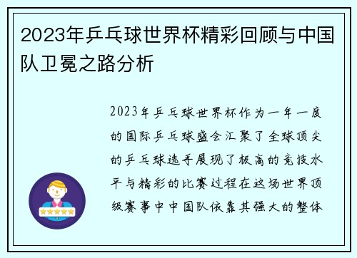 2023年乒乓球世界杯精彩回顾与中国队卫冕之路分析