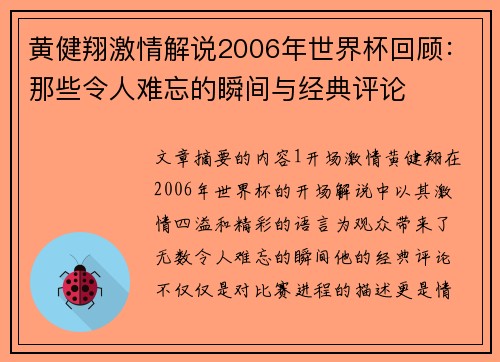 黄健翔激情解说2006年世界杯回顾：那些令人难忘的瞬间与经典评论